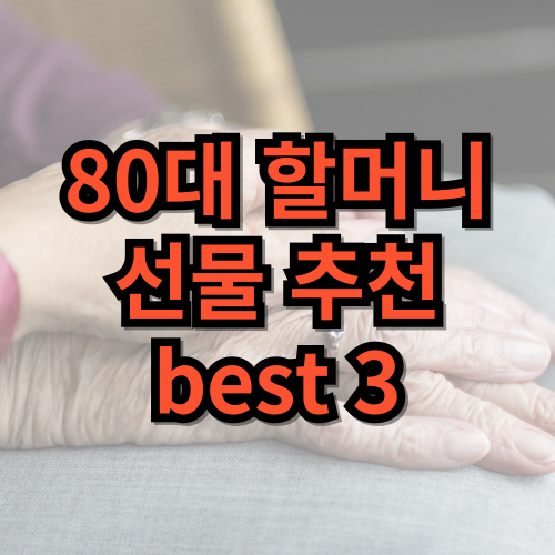 80대 할머니 선물 추천