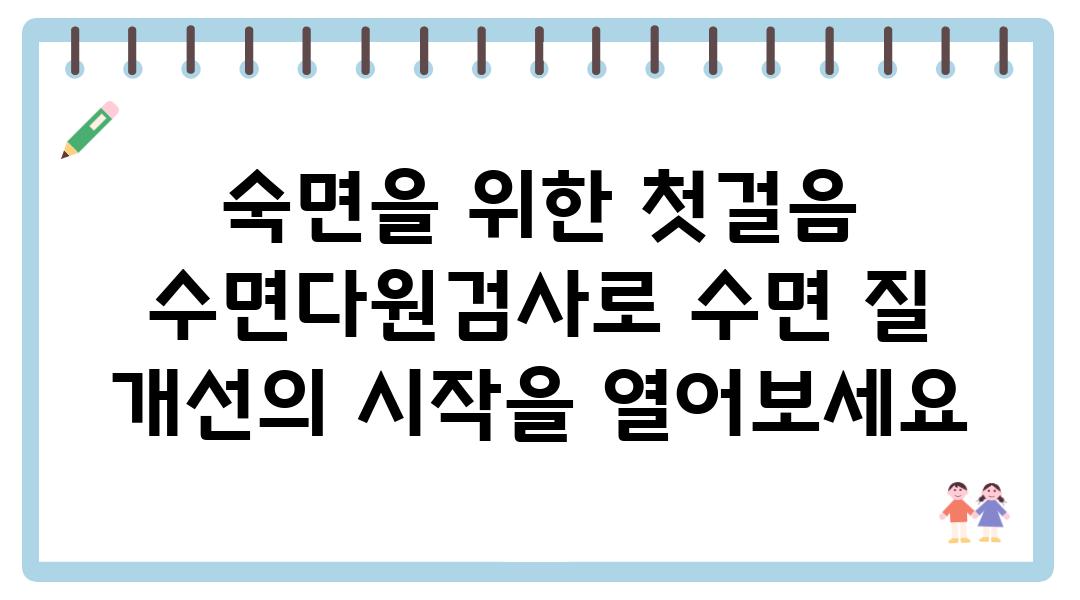 숙면을 위한 첫걸음 수면다원검사로 수면 질 개선의 시작을 열어보세요