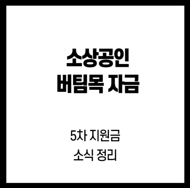 소상공인-버팀목자금