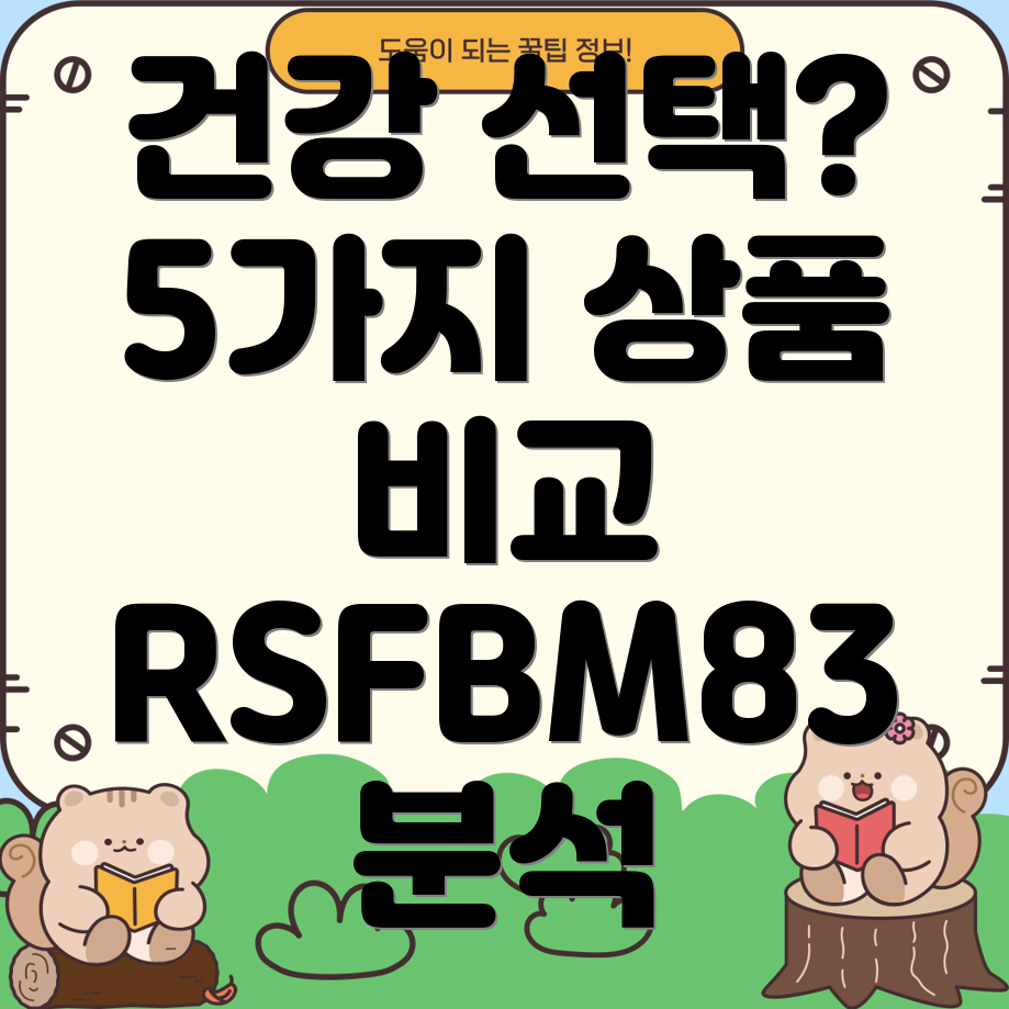 RSFBM83건강을위한선택5가지상품비교분석