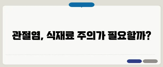 관절염 환자가 꼭 피해야 할 식재료 5가지