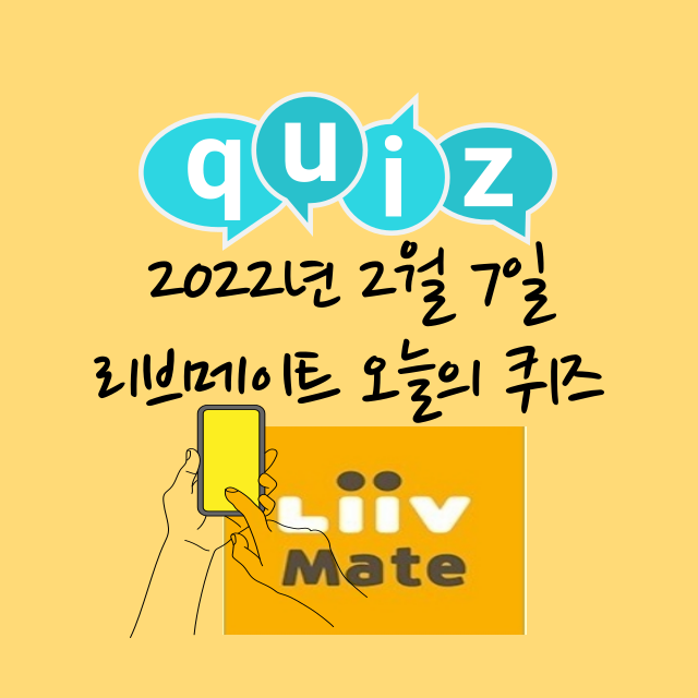  리브메이트 오늘의 퀴즈 2월 7일 Liivmate Quiz 정답