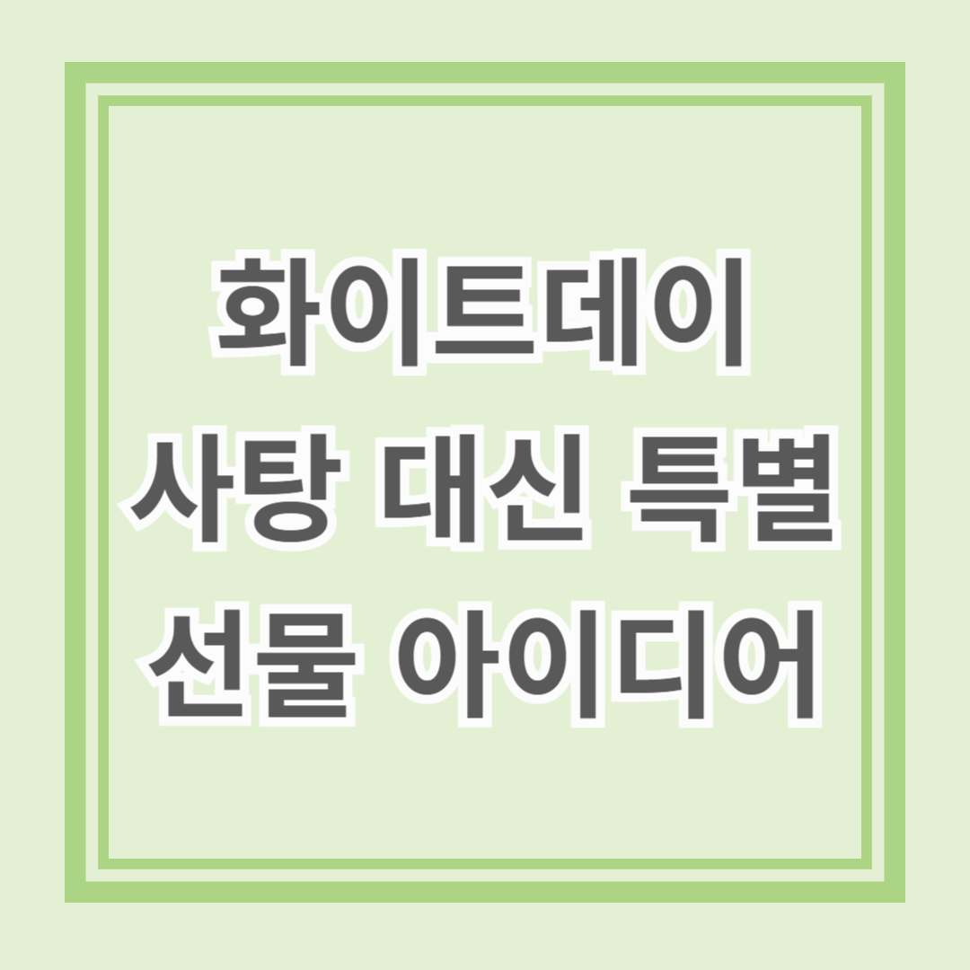 화이트데이 사탕, 초콜릿 대신 특별한 선물 아이디어