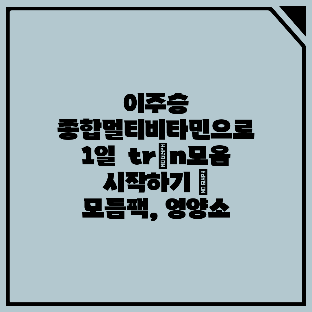 이주승 종합멀티비타민으로 1일  trọn모음 시작하기 