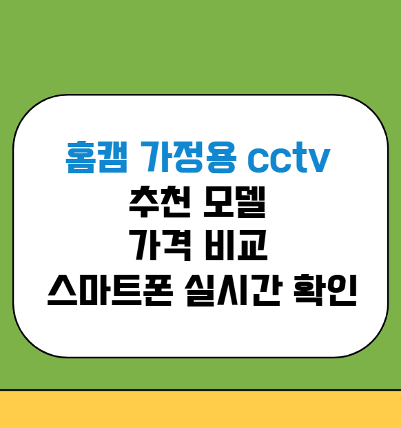 홈캠 가정용 cctv 추천 모델 총정리