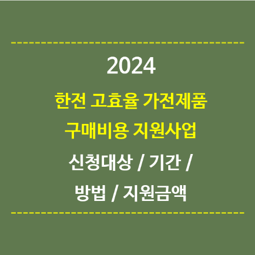 한전-고효율-가전제품-구매비용-지원사업