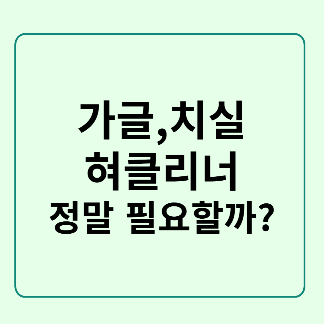 가글, 치실, 혀클리너
