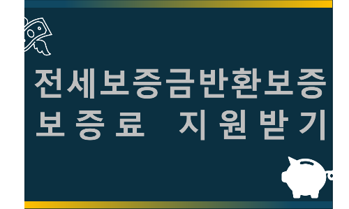 전세보증금반환보증 보증료 지원사업