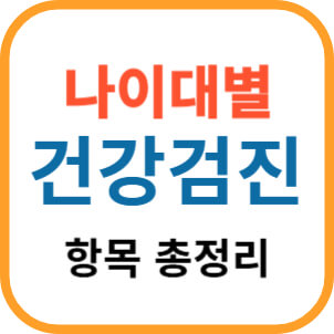 나이대별 건강검진 항목 총정리