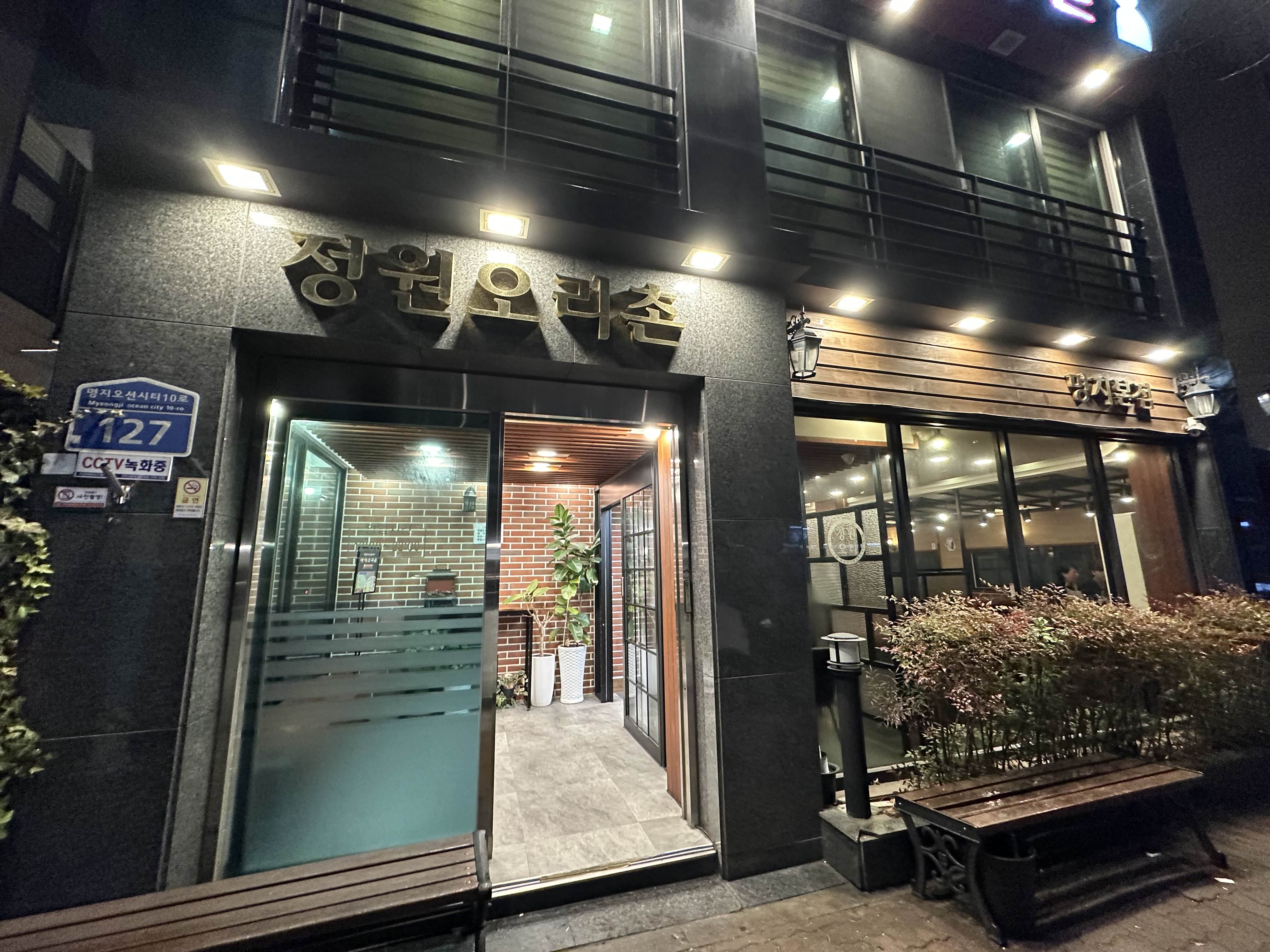 정원오리촌 명지본점 사진 2