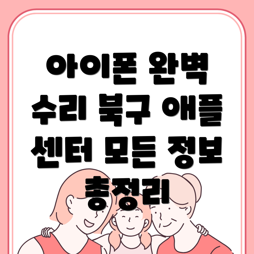 애플 아이폰 수리