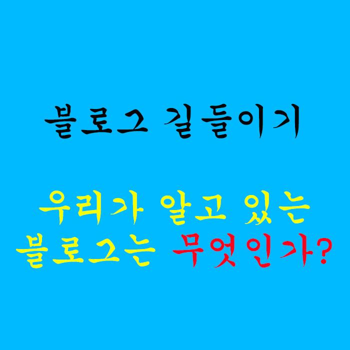  우리가 알고 있는 블로그는 무엇인가?