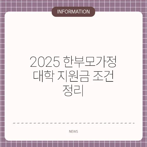 2025 한부모가정 대학 지원금 조건 정리