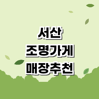 서산시 조명가게