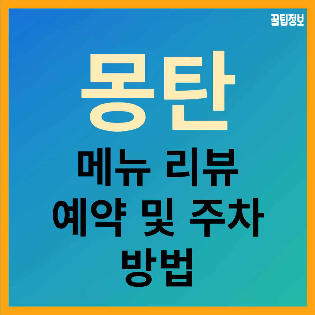  용산 삼각지 이태원 우대갈비 맛집 몽탄! 예약, 웨이팅, 주차 팁