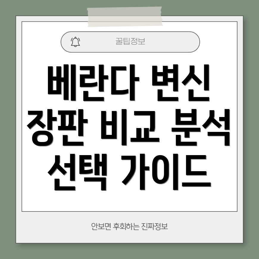 베란다변신5가지장판비교분석장단점선택가이드