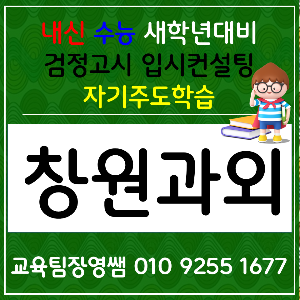  경화동 고등 국어과외 덕산동 초등 영어과외 중학생 수학 과학 사회 검정고시 합격