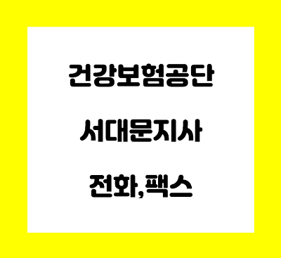  건강보험공단 서대문지사 전화번호