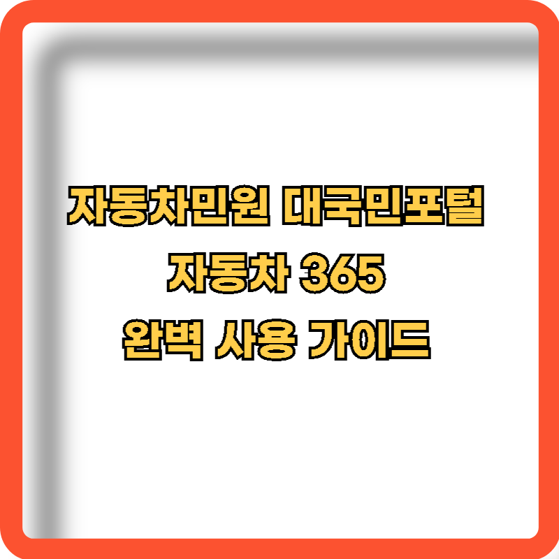 자동차민원-대국민포털-자동차365-완벽-사용-가이드