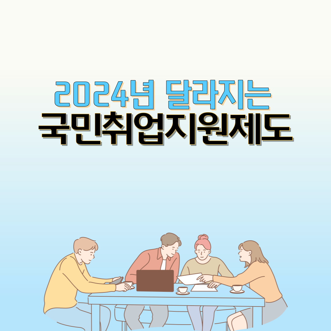  2024년 달라지는 국민취업지원제도