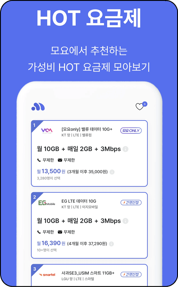 알뜰폰 요금제 비교 사이트&amp;#44; 모요 추천 요금제 사진