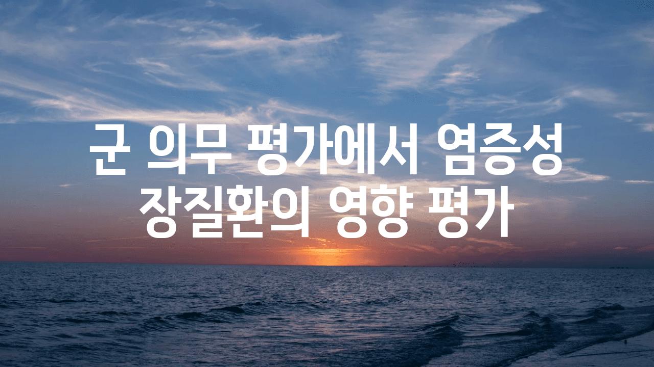 군 의무 평가에서 염증성 장질환의 영향 평가