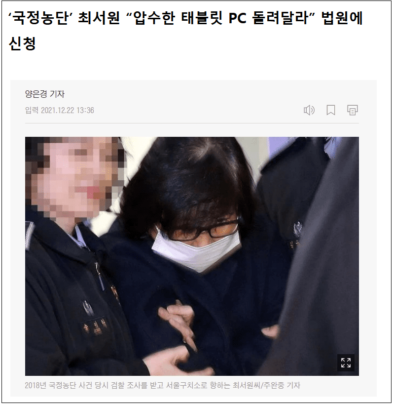  최서원 농단 아닌 태블릿 농단...검찰 5년만에 태블릿 소유주 입장 바꿔...결국 사기 탄핵 증거