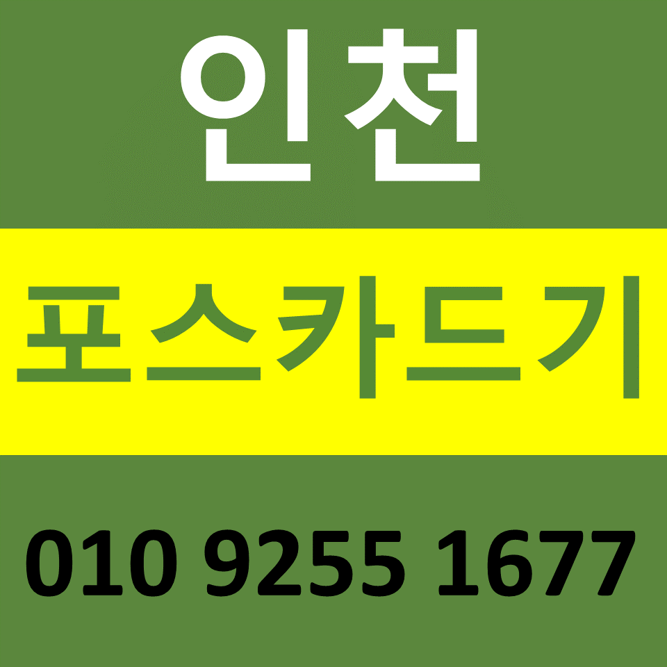  인천 논형동 포스기 카드기 설치 임대 동춘동 카드단말기 신용카드결제기 구매 문의