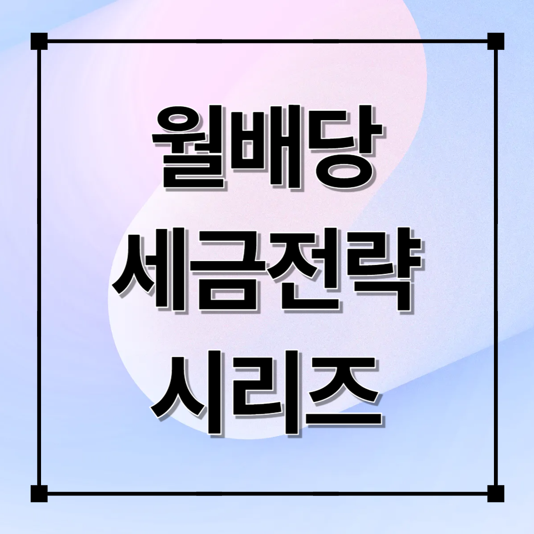 재테크 초보자를 위한 월배당 · 세금 전략 시리즈