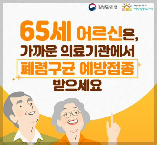 폐럼구균-65세이상무료접종안내