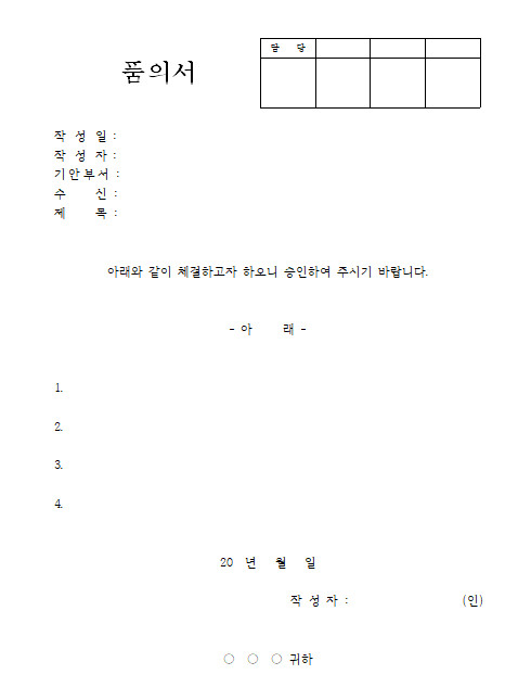 품의서 양식 다운 한글 엑셀 hwp xls 쓰는 법 작성 예시 첨부