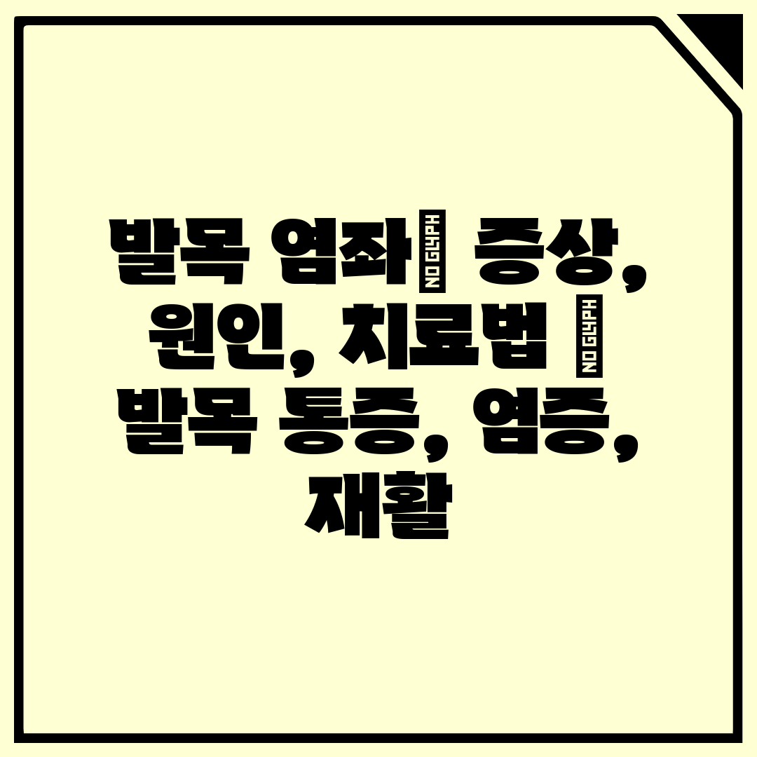 발목 염좌 증상, 원인, 치료법  발목 통증, 염증, 