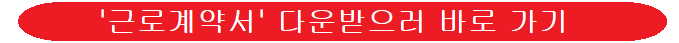 근로계약서-이미지