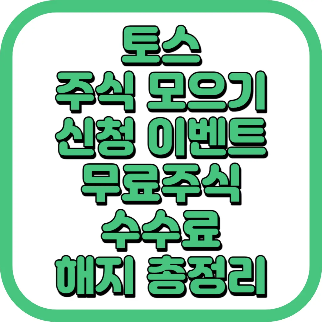 토스 주식 모으기 신청 이벤트 무료주식 수수료 해지