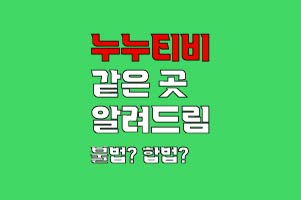  [ 누누티비 보는 곳 ] 누누티비는 진짜 없어졌나?