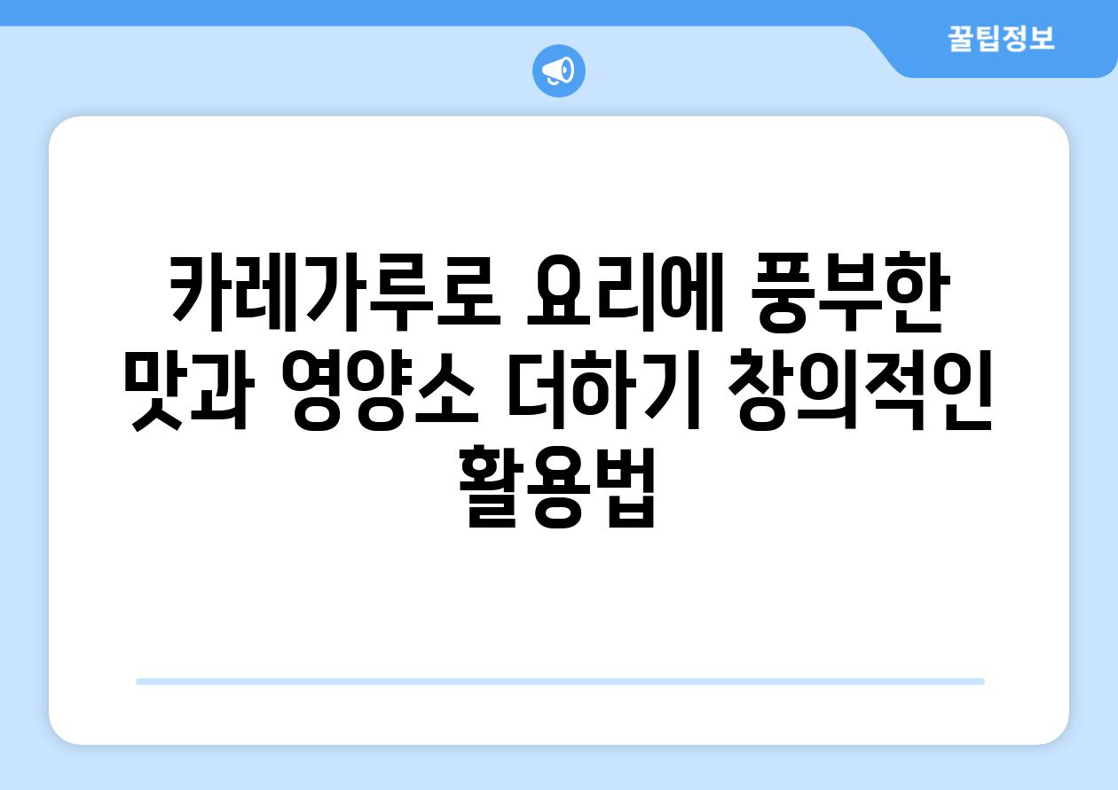 카레가루로 요리에 풍부한 맛과 영양소 더하기 창의적인 활용법