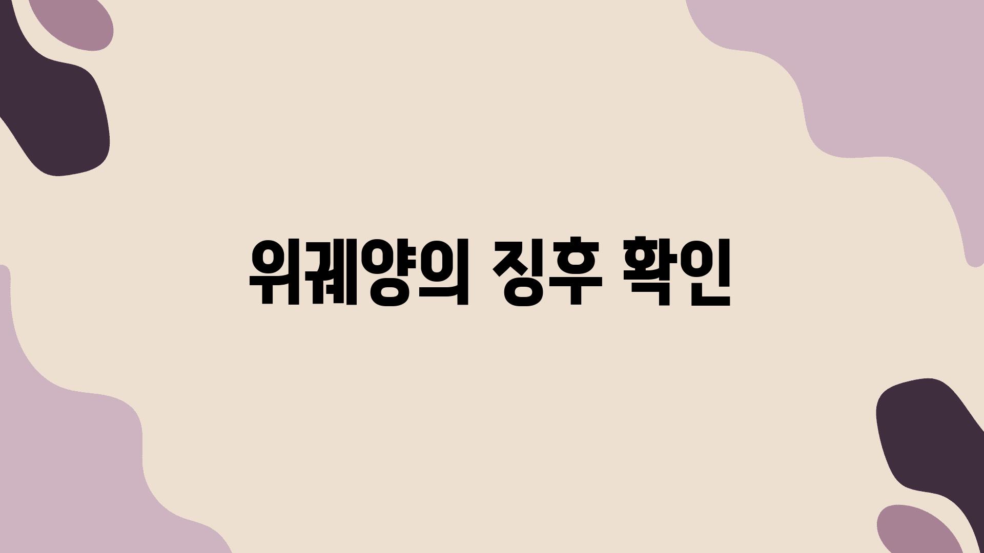 위궤양의 징후 확인