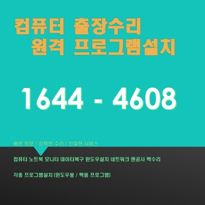  종로구 예지동 출장 컴퓨터 수리 및 소프트웨어 설치 서비스