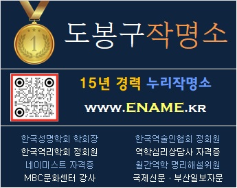 도봉구작명소-ename.kr