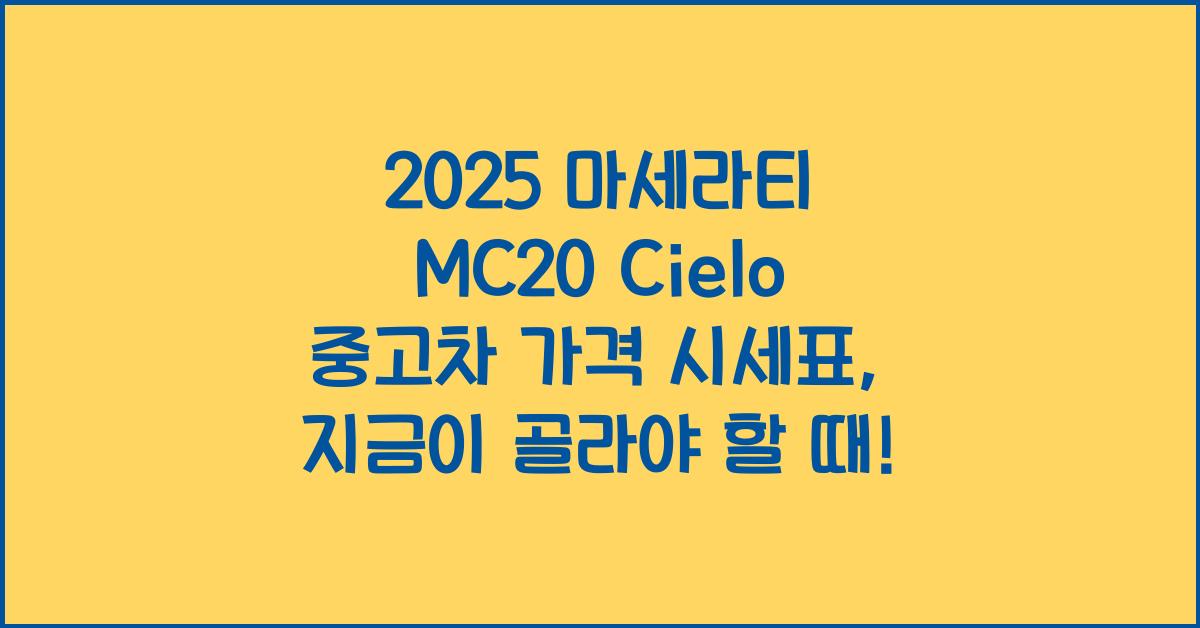 2025 마세라티 MC20 Cielo 중고차 가격 시세표