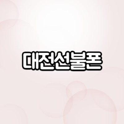  대전선불폰 아이폰XR 무방문 개통하세요