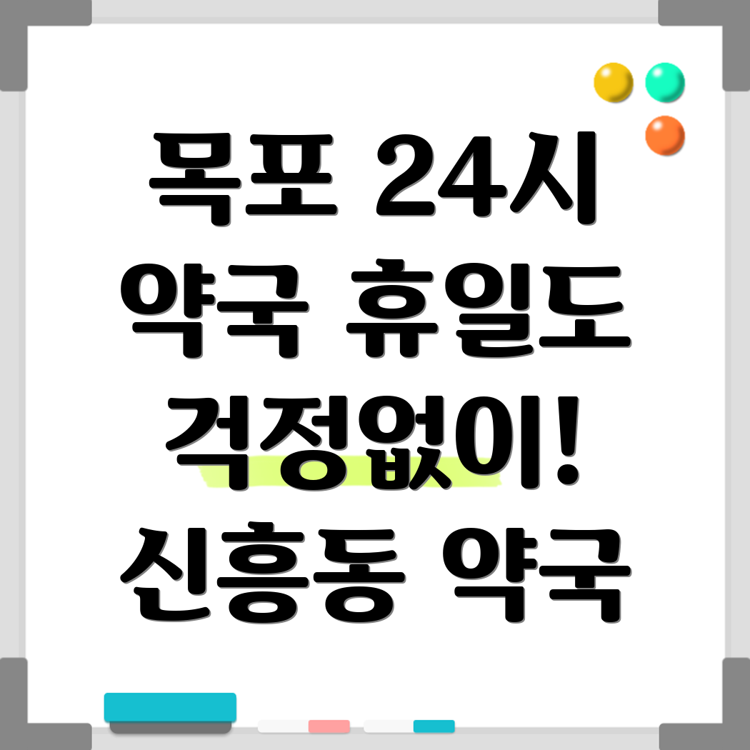 목포 신흥동 약국