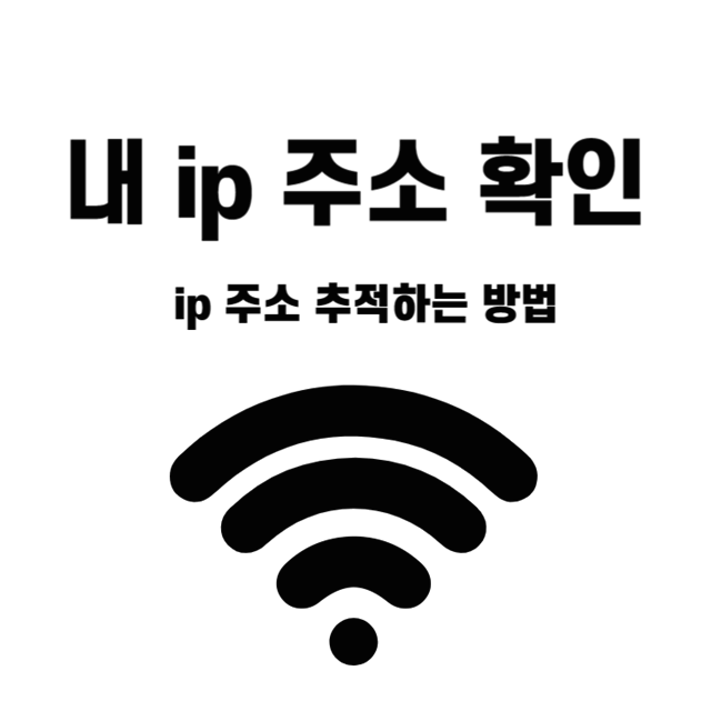 내-ip주소-확인-방법-추적-방법