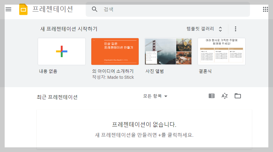 구글 슬라이드 템플릿 선택 화면