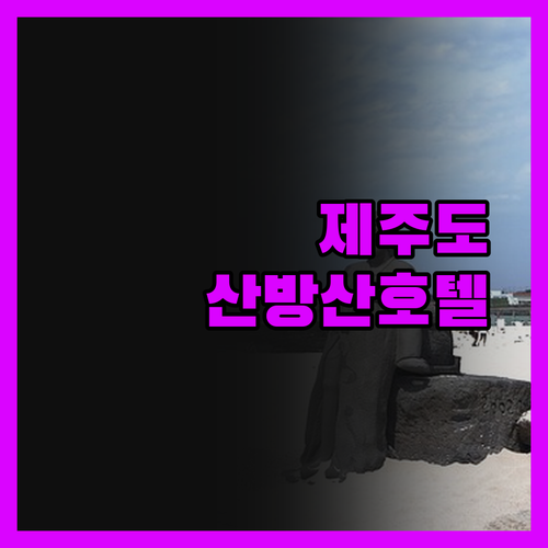 산방산호텔 깔끔하고 편안한 숙소 제주