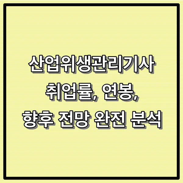 산업위생관리기사의 현실 - 취업률, 연봉, 향후 전망 완전 분석