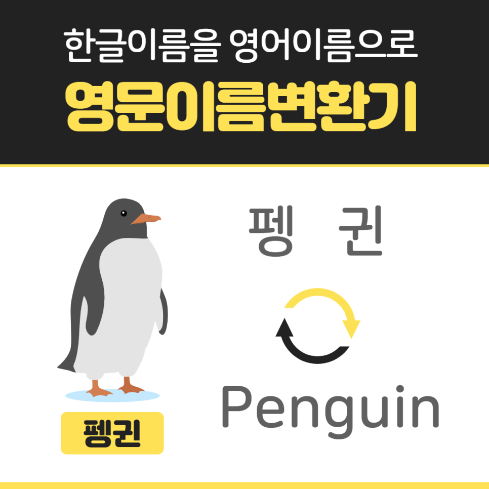 이름 영문변환기 영문이름변환기 활용해서 내 3