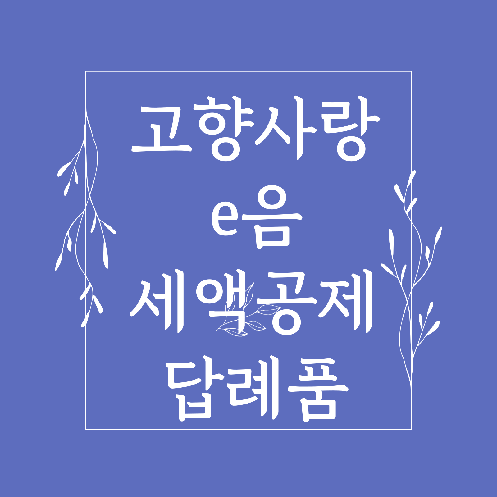 고향사랑 e음