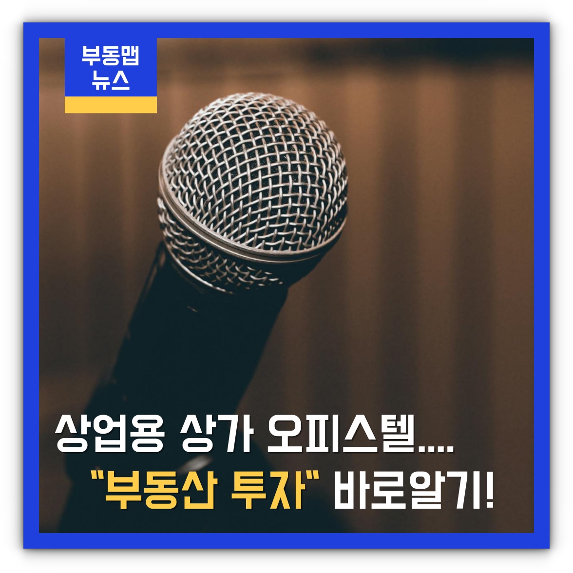 상업용 상가 오피스텔 부동산 투자 알아보기