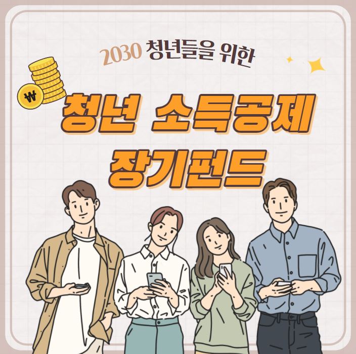 [2022년 청년 정책] 청년형 소득공제 장기펀드 알아보기